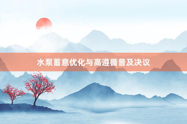 水泵蓄意优化与高遵循普及决议