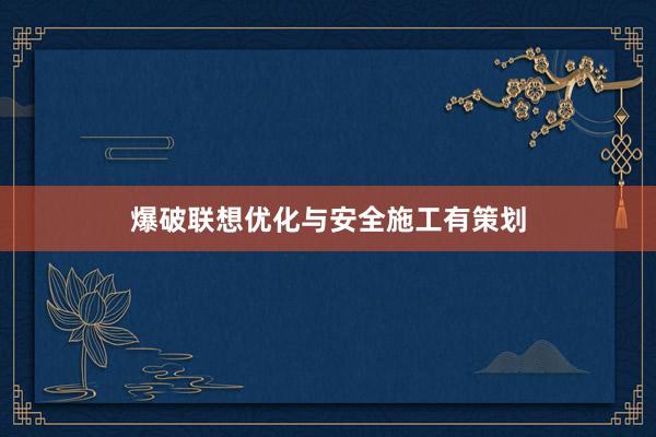 爆破联想优化与安全施工有策划