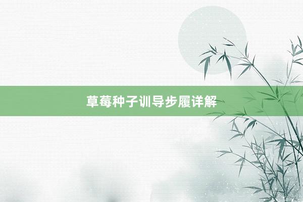 草莓种子训导步履详解