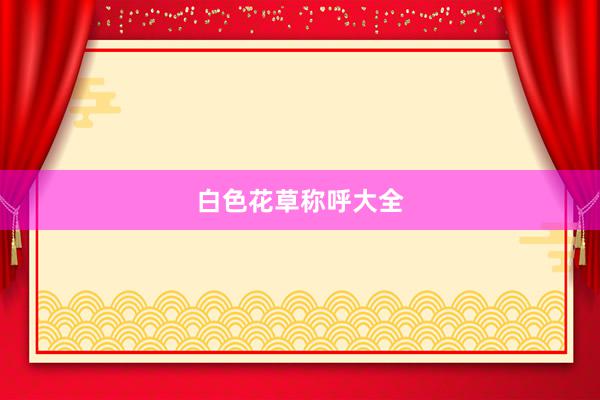 白色花草称呼大全