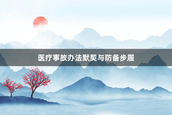 医疗事故办法默契与防备步履