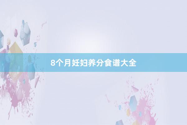 8个月妊妇养分食谱大全