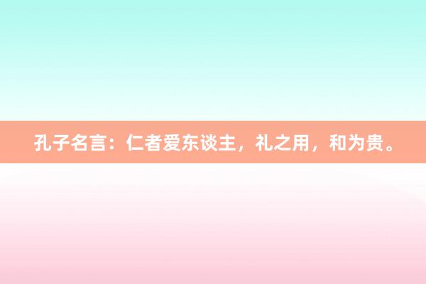 孔子名言：仁者爱东谈主，礼之用，和为贵。